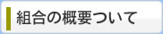 組合の概要について