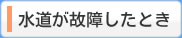 水道が故障したとき