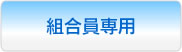 組合員専用