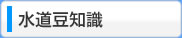 水道豆知識