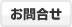 お問合わせ