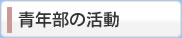青年部の活動