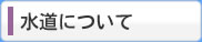 水道について