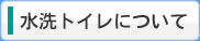水洗トイレについて