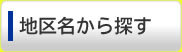 地区名から探す