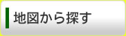 地図から探す