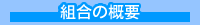 組合の概要