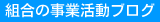 組合の社会貢献活動