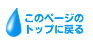 ページトップ