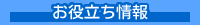 お役立ち情報